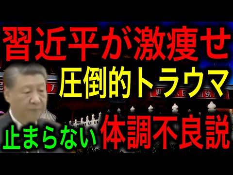 【衝撃】激痩せした習近平！党内抗争とトランプ政権に恐怖する中で止まらない体調不良説！【JAPAN 凄い日本と世界のニュース】