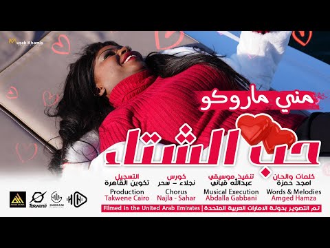 حب الشتاء |  مني ماروكو | New Video Clip | اغاني سودانية 2024