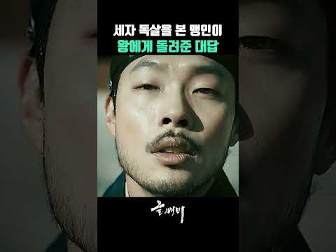 세자 독살을 본 맹인이 왕에게 돌려준 대답