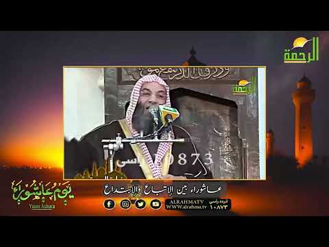 🎙️ "عاشوراء بين الإتباع والإبتداع !! 🤲"🕌 من بيوت الله – الشيخ الدكتور محمد حسان