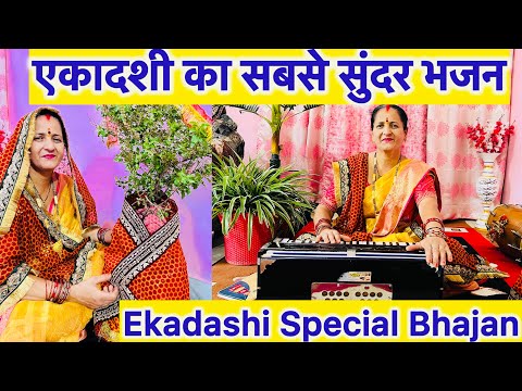 Ekadashi Special Bhajan 🌹🙏 एकादशी का सबसे सुंदर भजन भक्ति में लीन हो जाइए आज क
