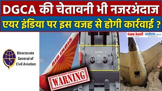 DGCA की चेतावनी को किया नजरअंदाज...अब Air India पर होगा बड़ा एक्शन ? Ahmedabad plane crash
