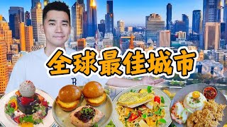 连续7年，全世界最宜居城市！！墨尔本如何俘获全球的胃？