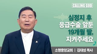 심정지 후  응급수술 앞둔 19개월 딸, 지켜주세요 | CTS 콜링갓 | Calling GOD | 김대성 목사 | 2025.08.20