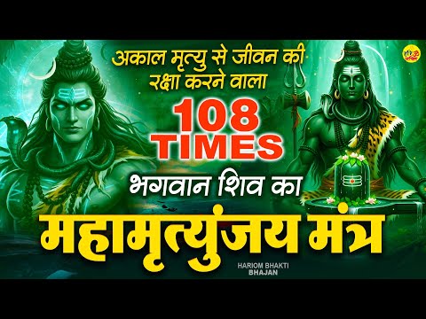 Mahamrityunjay Mantra 108 Times - ये शक्तिशाली मंत्र सुनने से आपके जीवन से मृत्यु का संकट हट जाता है