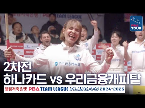 (FULL) 하나카드 vs 우리금융캐피탈 [2024-25 PBA팀리그 PS 플레이오프 2차전]