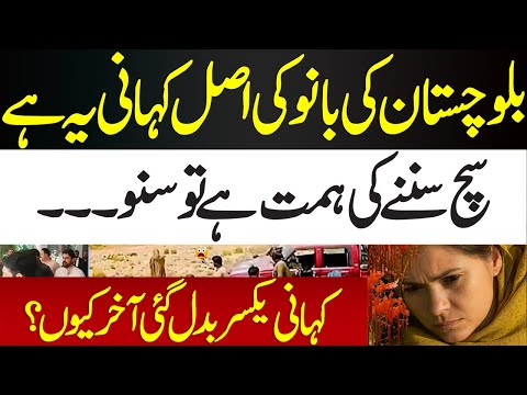 Balochistan Ki Bano Ki Asal Kahani Ye Hy | Sach Sunany Ki Himat Hy Tu Suno | News Today