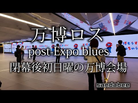 万博ロスの人たちも集まる万博東ゲート前エントランス広場
