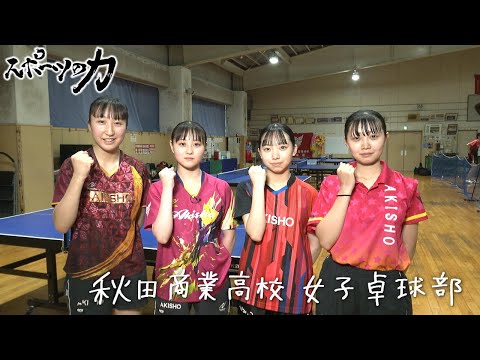 スポーツの力 秋田商業高校 女子卓球部 2025年7月1日放送分