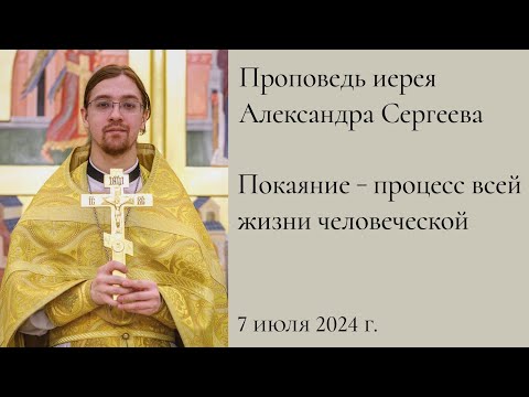 Покаяние — процесс всей жизни человеческой