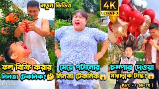 চম্পা রাজুর ফানি ভিডিও😂পর্ব -(৬৬-৭০) | Compa Rajur Funny Video 😂 | A Story of Husband And wife 🤗