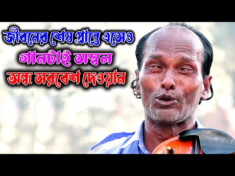 চখের জলে বুক ভাসিয়ে গাইলো অন্ধ সরবেশ দেওয়ান । আমি আগেই নালিশ কইরা রাখি আবার যেন তোমার দেখা পাই