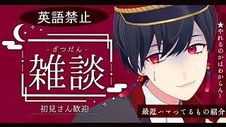 【Chat】やれるのか果たして英語禁止雑談【 #夕影ミコト / #vtuber】#夕影手記