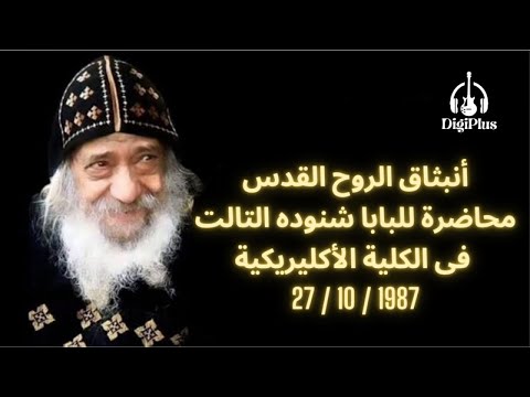 Pope Shenouda III - أنبثاق الروح القدس محاضرة للبابا شنوده الثاث فى الكلية الأكليريكية