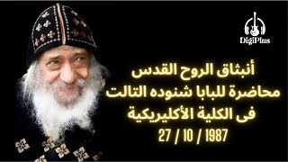 Pope Shenouda III - أنبثاق الروح القدس محاضرة للبابا شنوده الثاث فى الكلية الأكليريكية