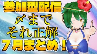【月一開催中！】あなたならどう答える？前回の〆までそれ正解！（2025年7月分）