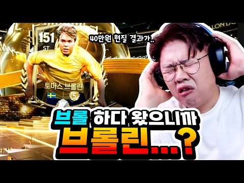 40만원 일단 현질했습니다!! 트래핑 24P 성공해서 얻은 카드의 상태가..? 첫 발롱 선수인데 왜.. [FC모바일]