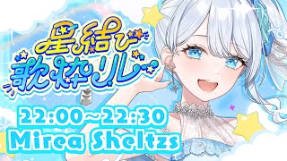 #星結び歌枠リレー ❄ 30分間、私色のステージを！🕊𓈒𓏸❄ ＊ #karaoke ໒꒱ 【 #Mirea_Sheltzs 】