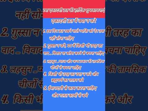 रमा एकादशी व्रत में क्या नहीं करना चाहिए जरूर देखे।