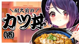 【実写】やっぱ気合入れる前日はかつ丼食うべきかなって