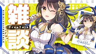 ホワイトデー雑談！初見歓迎！！いっぱいお話しにきてー！【#雑談／#Vtuber／#響ゆい 】