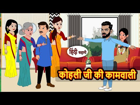 कोहली जी की कामवाली | Moral Stories in Hindi | Bedtime Stories | Fairy Tales Kahani