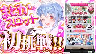 【777Real】念願の『SLOT 魔法少女まどか☆マギカ』 初挑戦！ぺこ！【ホロライブ／兎田ぺこら】