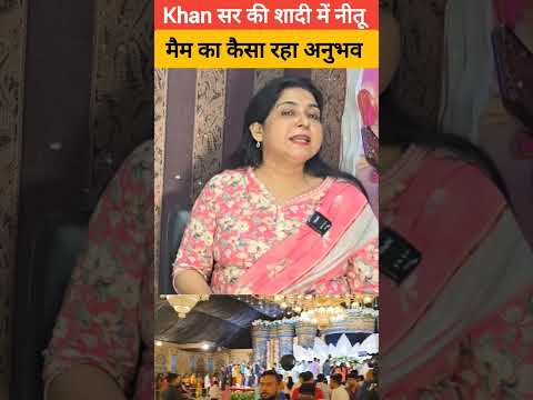 खान सर की शादी में कैसा रहा नीतू मैम के अनुभव #khansir #khansirshadi