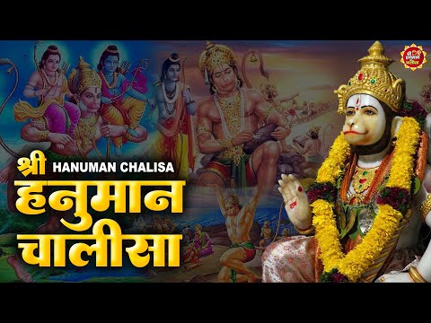 Hanuman Chalisa Bhajans ! श्री हनुमान चालीसा ! संकटमोचन हनुमान अष्टक ! Full Audio Hanuman Chalisa