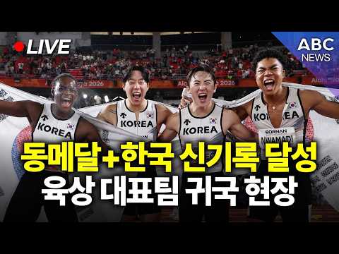 [🔴생중계] 동메달+<strong>한국</strong> 신기록 <strong>달성</strong>! 육상 대표팀 인천공항 입국 현장ㅣABC 09.30