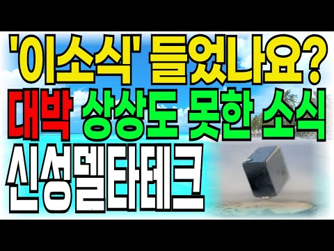 [신성델타테크 주가전망] "이 소식" 들었나요? 대박 진짜 상상도 못한 소식 초전도체 미쳤네요 주주여러분들 빨리 시청하세요!!