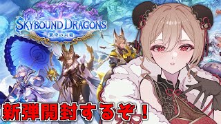 【Shadowverse: Worlds Beyond】新弾「蒼空の六竜」 開封するぞ～～！！！【にじさんじ】