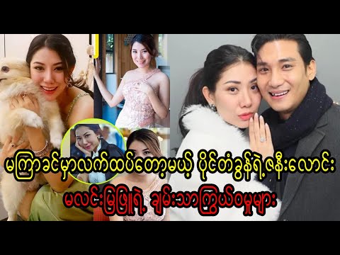 Paing Tagon's girlfriend Ma Lin Mya Phyu yae chan thar kywae wa mu myar (Burma News On Air)