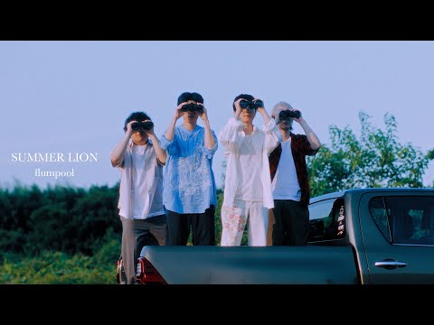 flumpool「SUMMER LION」 Music Video (テレビ東京系 ドラマNEXT「ひだまりが聴こえる」オープニングテーマ)