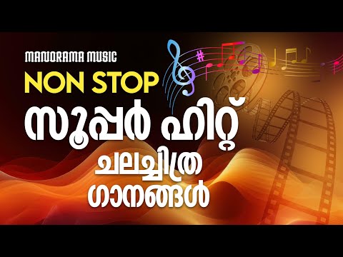 Audio Jukebox | Non Stop Super Hit Chalachithraganangal | Movie Songs