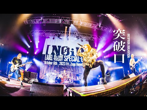 SUPER BEAVER「突破口」【「[NOiD] - LABEL 10th Anniversary Special Live -」2023.10.06 Zepp Haneda (TOKYO)】