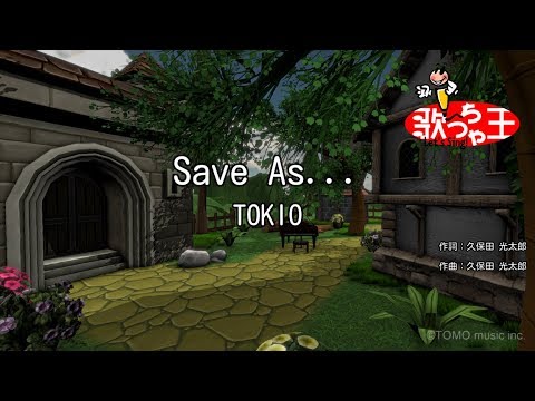 【カラオケ】Save As…/TOKIO