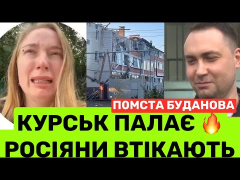 КУРСЬК В ПАНІЦІ! РОСІЯНИ НИЮТЬ І ТІКАЮТЬ: ГДЕ НАША АРМUЯ? БУДАНОВ ПРО КУРСЬК:ПІЗНО ПИТИ БОРЖОМІ В РФ