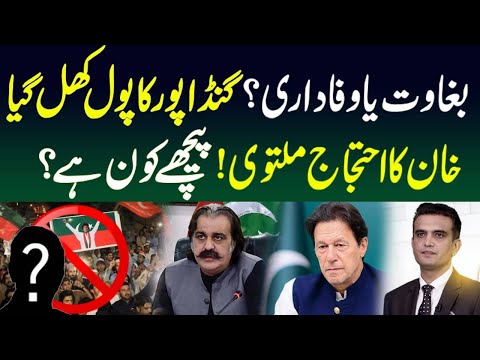 Rebellion or Loyalty? Gandapur Exposed | Why Did Khan Postpone the Protest? Who’s Behind It?