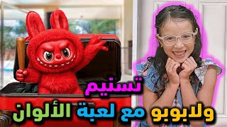 تسنيم و الابوبو مع احلى الألون لعبة التلوين لابوبو تعليم تحدي التلوين في لعبة التلوين ادم و اياد