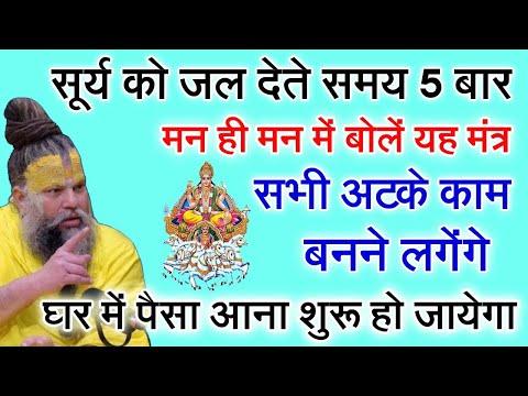 सूर्य नारायण को जल देते समय 5 बार मन में बोले यह मंत्र होगी हर मनोकामना पूर्ण| Bageshwar Dham Sarkar