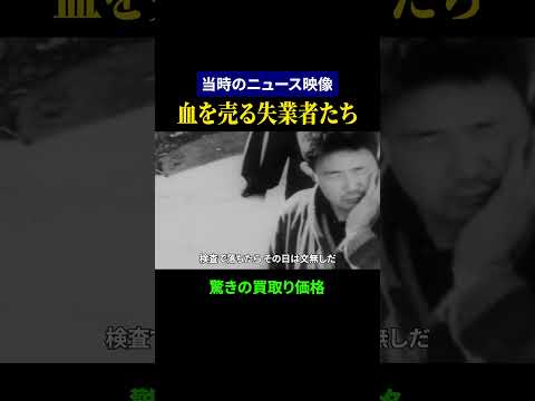 【昭和の日本】血を売る失業者たち