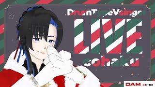 基本何でも歌う🥁ドラム型Vsinger鼓拍の定期LIVE🎤2025.12.21