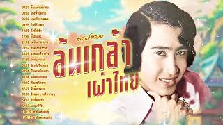 ฮิตลูกทุ่งตลอดกาล l เพลงฮิตใหม่มาแรง l ล้นเกล้าเผ่าไทย l สายัณห์ สัญญา