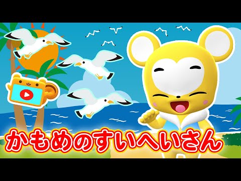 【うた】かもめのすいへいさん★こども・童謡・手遊び・キッズ・ダンスapanese Children's Song, Nursery Rhymes