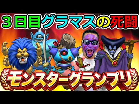 【ドラクエウォーク】第４回モングラ３日目！　環境激変！？ グラマス帯の死闘！！！