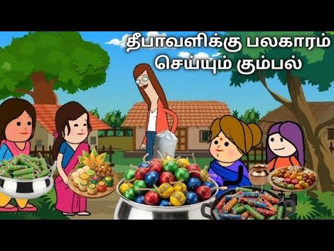 தீபாவளிக்கு பலகாரம் செய்யும் கும்பல் chinnaponnu new comedy #chinnaponnunewcomedy