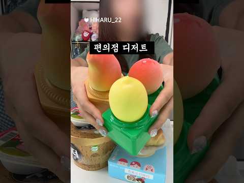 요즘 유행하는 편의점 디저트들 전부 먹어보기