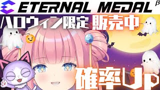 ［#エタメ  ］期間限定‼️ハロウィンデジタルメダル販売中🎃-ガチャまわす-［#vtuber  /北信太音鈴］