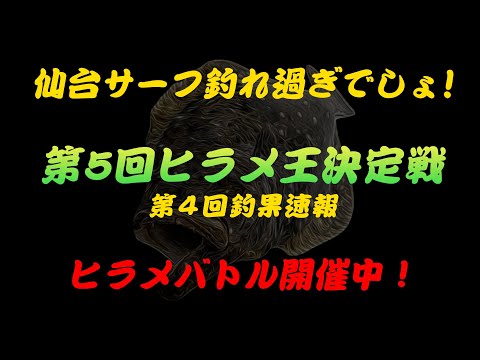 第5回ヒラメ王決定戦　第4回釣果速報